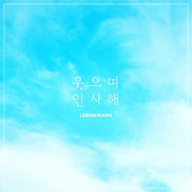 LEEGIKWAN DIGITAL SINGLE [웃으며 인사해]