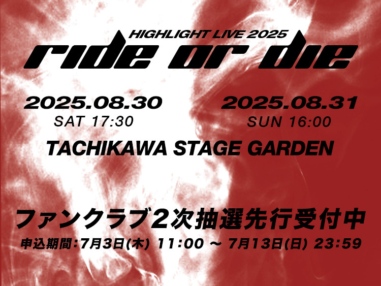 HIGHLIGHT LIVE 2025 [RIDE OR DIE] in JAPAN ファンクラブ2次抽選先行受付中