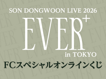 SON DONGWOON LIVE 2026 [Ever+] in TOKYO ＜FCスペシャルオンラインくじ＞ 実施決定！