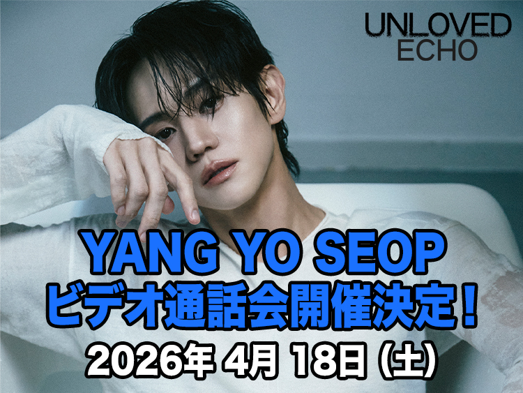 YANG YOSEOP THE 3rd MINI ALBUM [Unloved Echo] 発売記念ビデオ通話会開催決定！