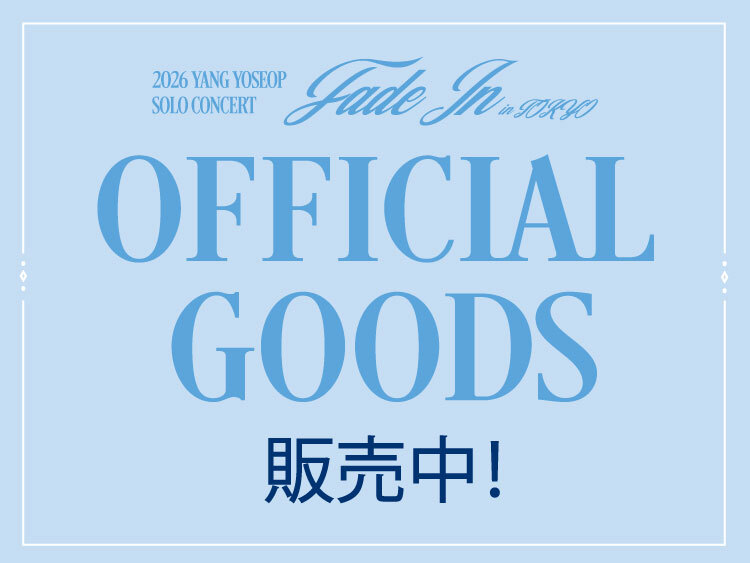 2026 YANG YOSEOP SOLO CONCERT ＜Fade In＞ in TOKYO オフィシャルグッズ販売のご案内